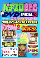 パチスロ必勝本ＤＶＤ　ＳＰＥＣＩＡＬ　３