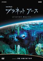 プラネットアース　ｅｐｉｓｏｄｅ　０３　洞窟　未踏の地下世界