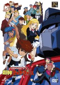 トランスフォーマー超神マスターフォース　ＤＶＤ－ＳＥＴ１
