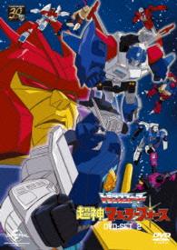 トランスフォーマー超神マスターフォース　ＤＶＤ－ＳＥＴ２