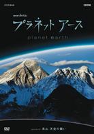 プラネットアース　ｅｐｉｓｏｄｅ　０５　高山　天空の闘い