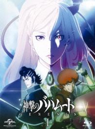 神撃のバハムート　ＧＥＮＥＳＩＳ　Ｉ〈初回限定版〉 Ｂｌｕ－ｒａｙ　Ｄｉｓｃ