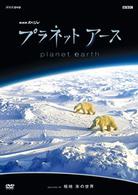 プラネットアース　ｅｐｉｓｏｄｅ　０８　極地　氷の世界