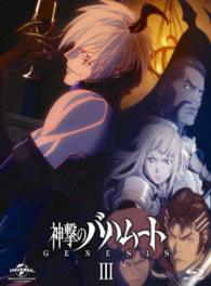 神撃のバハムート　ＧＥＮＥＳＩＳ　Ⅲ〈初回限定版〉 Ｂｌｕ－ｒａｙ　Ｄｉｓｃ