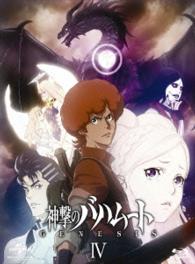 神撃のバハムート　ＧＥＮＥＳＩＳ　Ⅳ〈初回限定版〉 Ｂｌｕ－ｒａｙ　Ｄｉｓｃ