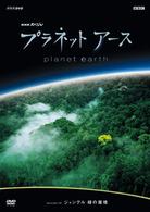 プラネットアース　ｅｐｉｓｏｄｅ　０９　ジャングル　緑の魔境