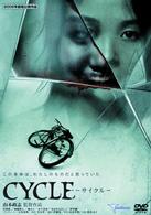 ＣＹＣＬＥ－サイクル－