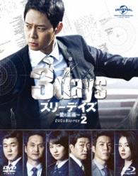 スリーデイズ～愛と正義～　ＤＶＤ＆Ｂｌｕ－ｒａｙ　ＳＥＴ２【特典映像ディスク＆劇場版ＤＶＤ付き】 Ｂｌｕ－ｒａｙ　Ｄｉｓｃ