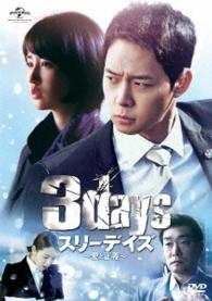 スリーデイズ～愛と正義～　ＤＶＤ＆Ｂｌｕ－ｒａｙ　ＳＥＴ１【特典映像ディスク＆オリジナルサウンドトラックＣＤ付き】 Ｂｌｕ－ｒａｙ　Ｄｉｓｃ