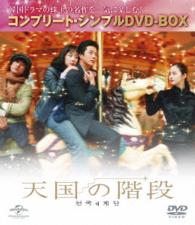 天国の階段〈コンプリート・シンプルＤＶＤ－ＢＯＸ　５，０００円シリーズ〉【期間限定生産】