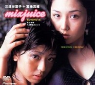 ヤンジャンＤＶＤビデオ　「ｍｉｘ　ｊｕｉｃｅ／三津谷葉子＋宮地真緒」