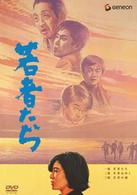 若者たち　三部作　ＤＶＤ－ＢＯＸ