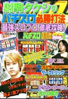 射駒タケシのパチスロ必勝打法～パチスロ必勝本ＤＶＤ　ＳＰＥＣＩＡＬ別冊～