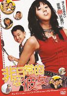 非日常的な彼女
