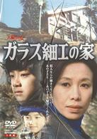 ガラス細工の家　全集