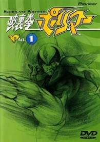 破裏拳ポリマーＡｃｔ．１