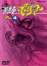 破裏拳ポリマーＡｃｔ．４
