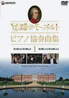 モーツァルト／旅路のモーツァルト・ピアノ協奏曲集　１