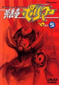 破裏拳ポリマーＡｃｔ．５