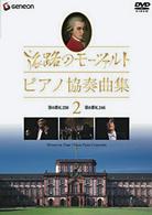モーツァルト／旅路のモーツァルト・ピアノ協奏曲集　２