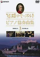 モーツァルト／旅路のモーツァルト・ピアノ協奏曲集　３