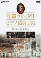 モーツァルト／旅路のモーツァルト・ピアノ協奏曲集　４