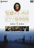 モーツァルト／旅路のモーツァルト・ピアノ協奏曲集　５