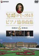 モーツァルト／旅路のモーツァルト・ピアノ協奏曲集　６