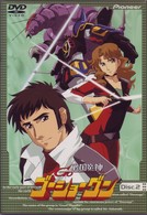 戦国魔神ゴーショーグン　Ｖｏｌ．２