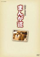 まんが道　Ｖｏｌ．１
