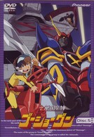 戦国魔神ゴーショーグン　Ｖｏｌ．５
