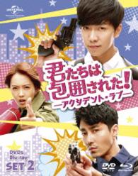 君たちは包囲された！－アクシデント・ラブ－ＤＶＤ＆Ｂｌｕ－ｒａｙ　ＳＥＴ２ Ｂｌｕ－ｒａｙ　Ｄｉｓｃ