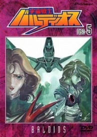 宇宙戦士バルディオス（５）