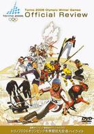 国際オリンピック委員会オフィシャルＤＶＤ　トリノ２００６オリンピック冬季競技大会　ハイライト