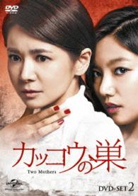 カッコウの巣　ＤＶＤ－ＳＥＴ２