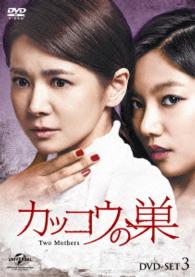 カッコウの巣　ＤＶＤ－ＳＥＴ３