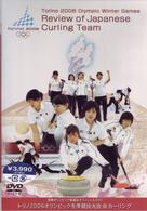 国際オリンピック委員会オフィシャルＤＶＤ　トリノ２００６オリンピック冬季競技大会　カーリング