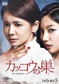 カッコウの巣　ＤＶＤ－ＳＥＴ５