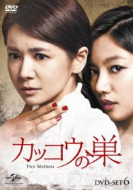 カッコウの巣　ＤＶＤ－ＳＥＴ６