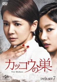 カッコウの巣　ＤＶＤ－ＳＥＴ７