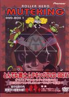とんでも戦士ムテキング　ＤＶＤ－ＢＯＸ　１