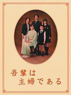 吾輩は主婦である　ＤＶＤ－ＢＯＸ　上巻「みどり」