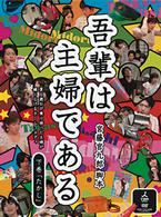吾輩は主婦である　ＤＶＤ－ＢＯＸ　下巻「たかし」