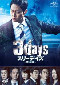 劇場版　スリーデイズ～愛と正義～　ＤＶＤ【未公開特典映像付き】