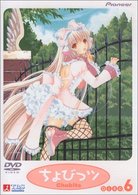 ちょびっツ　Ｄｉｓｃ．６