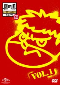 秘密結社　鷹の爪　ＥＸ　Ｖｏｌ．１