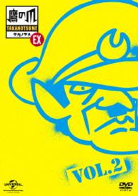 秘密結社　鷹の爪　ＥＸ　Ｖｏｌ．２