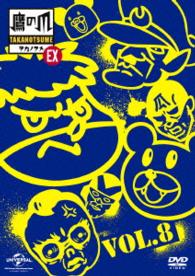 秘密結社　鷹の爪　ＥＸ　Ｖｏｌ．８