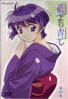 藍より青し　第一巻