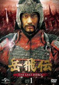 岳飛伝　－ＴＨＥ　ＬＡＳＴ　ＨＥＲＯ－　ＤＶＤ－ＳＥＴ１